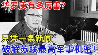 华罗庚有多厉害？一个计算结果轰动全世界，只凭一条新闻，破解苏联最高军事机密！【非常故事】