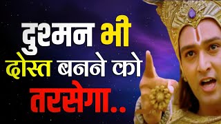 दुश्मन भी दोस्त बनने को तरसेगा, श्री कृष्ण वाणी । Best Krishna Motivational Speech