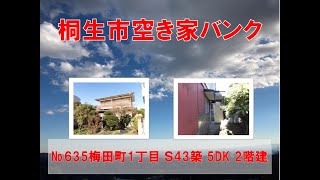 №635梅田町1丁目S43築5DK2階建【桐生市空き家空き地バンク】