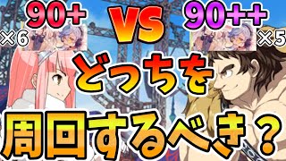 【FGO】箱イベの90+と90++はどっちを周回するべきなのか？→欲しい素材の方でいい理由を解説します。