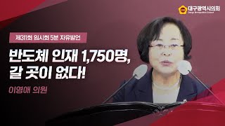 [5분 자유발언] 제311회 임시회 이영애 의원