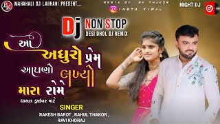 આ અધુરો પ્રેમ આપણો લખ્યો મારા રોમે | Dj Non Stop | Dj Remix 2024 Insta Viral oll song #trending