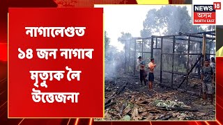 Nagaland News Updates | আছাম ৰাইফলছৰ আক্ৰমণত নাগালেণ্ডত ১৪ জন নাগাৰ মৃত্যুক লৈ উত্তেজনা