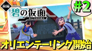 【ポケモンSV】 林間学校のオリエンテーリング開始!!!　碧の仮面編part2 【実況プレイ】