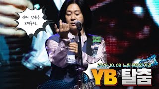 [세로영상] YB - 탈춤 (Live)