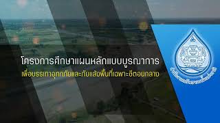 โครงการศึกษาแผนหลักแบบบูรณาการเพื่อบรรเทาอุทกภัยและภัยแล้ง พื้นที่เฉพาะ Area Based ชีตอนกลาง