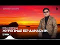 Ержан Есенгелді Жүрегімде бір данасың aridai