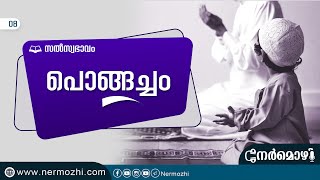 പൊങ്ങച്ചം|സൽസ്വഭാവം part 08 |NERMOZHI