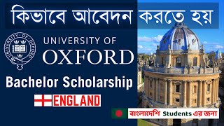 how to get scholarship in Oxford university | Study in the UK from Bangladesh | স্কলারশিপ