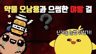 [아이작 뉴비] 첫 방송부터 약물과 비속어가 난무하는 중