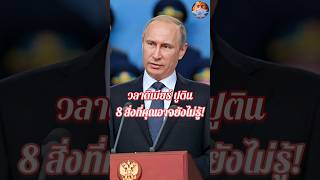 วลาดิเมียร์ ปูติน: 8 สิ่งที่คุณอาจยังไม่รู้ #แคทเล่าเรื่อง #ปูติน #putin #รัสเซีย #ประวัติศาสตร์