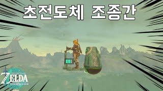 [젤다 왕눈] 아직도 1.1.0에서 업데이트를 안하는 이유  (초전도체 조종간)