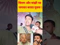 chirag और manjhi की यादव जी ने क्लास लगा दी shorts nawada chiragpaswan jitanrammanjhi bihar