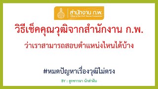 การตรวจสอบคุณวุฒิ จากสำนักงาน ก.พ. (OCSC) เพื่อใช้สอบรับราชการ BY ลูกชาวนา นักล่าฝัน EP:6