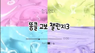 #똥클교보챌린지3 / 교차편집 / 교편 / 챌린지 / 교차챌린지 / 교보챌린지 / 액괴 / 히트 / 다인 / 구독