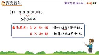 七彩云课堂 数学 人教版 2上 4 1 认识乘法【新课讲授】