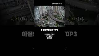 아찔한 부산도로 TOP 3 #shorts