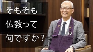 愛知学院大学学長に聞く『仏教って何ですか？』