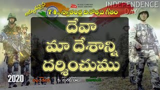 దేవా మా దేశాన్ని | Deva Maa Desanni | 2019 Independence Day | Latest Christian Song | P. Suresh Babu