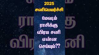 மேஷம் ராசிக்கு விரய சனி என்ன செய்யும்..?? #sanipeyarchi #sanipeyarchi2025