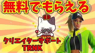 【フォートナイト】無料バトルパスやV-Bucksが貰えるギフトライブ！クリサポTRNKしてね