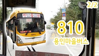 【2/2】【FHD】【전면전망】【전 구간 왕복 녹화】 경기도 용인시 마을버스 810번 버스