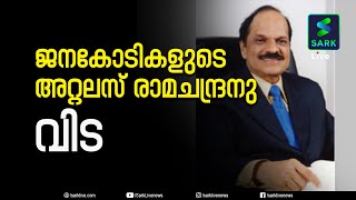 പ്രമുഖ വ്യവസായിയും സിനിമ നിർമാതാവുമായ അറ്റലസ് രാമചന്ദ്രൻ അന്തരിച്ചു | Sark Live