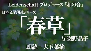 【和の音】春草　与謝野晶子　朗読：大下菜摘【朗読】