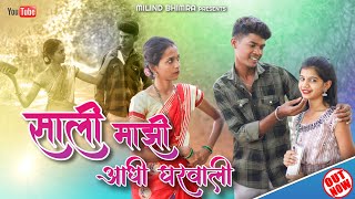 साली माझी आधी घरवाली | sali mazhi aadhi gharvali | gavthi song | comedy song | Marathi song | viral