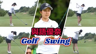 與語優奈 ゴルフスイング | Yuina Yogo Golf Swing 2023