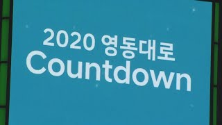 2020 카운트다운 준비…도심 곳곳 인산인해 / 연합뉴스TV (YonhapnewsTV)