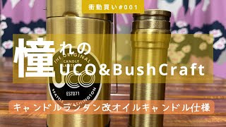 憧れのUCO \u0026 Bush craft