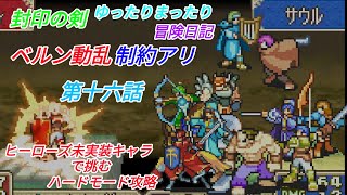 ベルン動乱制約アリ第十六話【FE封印の剣】ヒーローズ未実装キャラで挑むハードモード攻略