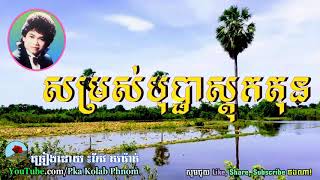 សម្រស់បុប្ផាស្តុកតុន, Samros Bopha Stock Ton, Keo sarath, កែវសារ៉ាត់, Khmer old song