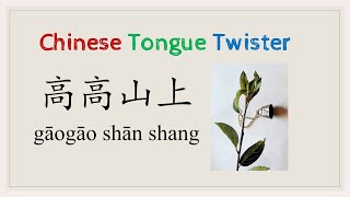 Famous Chinese Tongue Twister 高高山上一条藤 gaogao shan shang yi tiao teng 中国語の有名な早口言葉