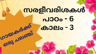 24.സരളീവരിശകൾ, പാഠം -6, കാലം -3 #saralivarisai #carnaticmusiclessons #onlinemusiclessons