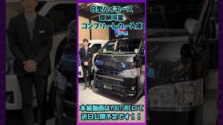 【ハイエース即納コンプリートカー】人気のカスタム内容をご紹介！#mzspeed #hiace #在庫車情報