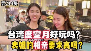 第214集,台湾度蜜月好玩吗？表姐的相亲要求高吗？