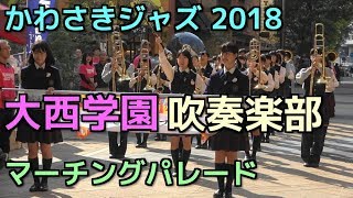 大西学園 吹奏楽部 かわさきジャス2018 マーチングパレード