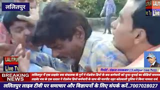 Lalitpur Live Tv ललितपुर मैं एक प्राइवेट बस संचालक के गुर्गे ने रोडवेज डिपो के बस