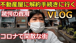 【ドキュメント無職119】コロナウィルスで閑散とする街  不動産屋へ行き解約手続きに行く！ルーティン【vlog】