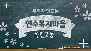 [2022년 우리가 만드는 연수복지마을] 옥련2동 ‘희망텃밭 가꾸기’