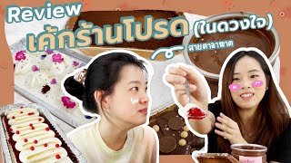 #ปลากับแตงโม | โน่น นี่ นั่น EP.1 - เค้กร้านโปรด 🍰