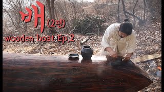 2년 동안 옛방식으로 만든 통나무 배 과연 뜰까? EP.2 / I built a log boat out of old tools that are hard to see now Ep.2