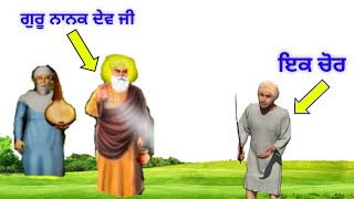 ਸ਼੍ਰੀ ਗੁਰੂ ਨਾਨਕ ਦੇਵ ਜੀ ਜਦੋ ਇਕ ਚੋਰ ਦੇ ਘਰ ਗਏ