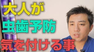 大人が虫歯予防で気をつけるポイントとは何か？｜大阪市都島区の歯医者