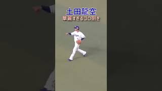 土田龍空のゴロさばきが軽快すぎる #土田龍空 #中日ドラゴンズ #プロ野球 #shorts