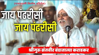 एकादशी विशेष कीर्तन | श्रीगुरु बंडा तात्या कराडकर | व्हिडिओ | HBP Banda Tatya Karadkar