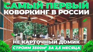 Офис в ПАРКЕ? ПЕРВЫЙ коворкинг в России! / Не карточный домик