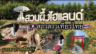 EP2สาวลาวเที่ยวไทย🇹🇭พาชม บรรยากาศ￼ สวนผึ้งราชบุรีสนุกมาก😊  เที่ยวสบายใจไม่ต้องกลั่วว่าจะมีกองหลอนจับ